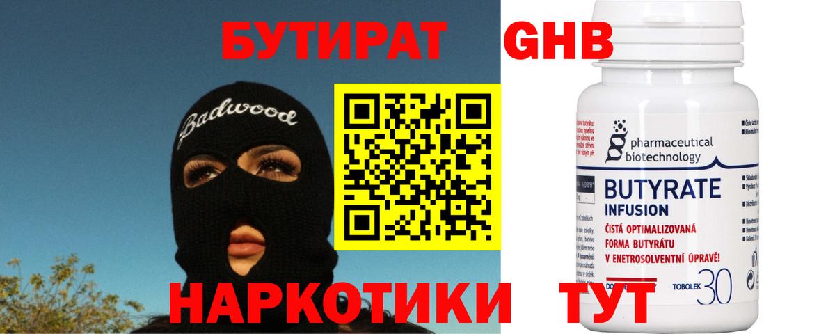 БУТИРАТ 99% Тюмень