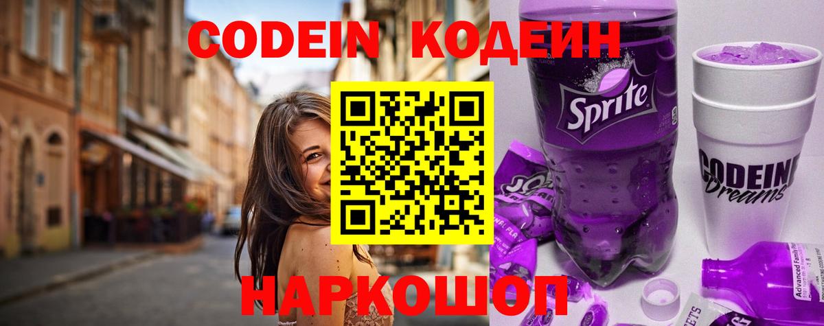 Codein Purple Drank  Вход с VPN  Тюмень  Кодеин напиток Lean (лин) 