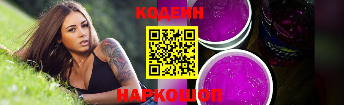 Кодеиновый сироп Lean Purple Drank  Тюмень 